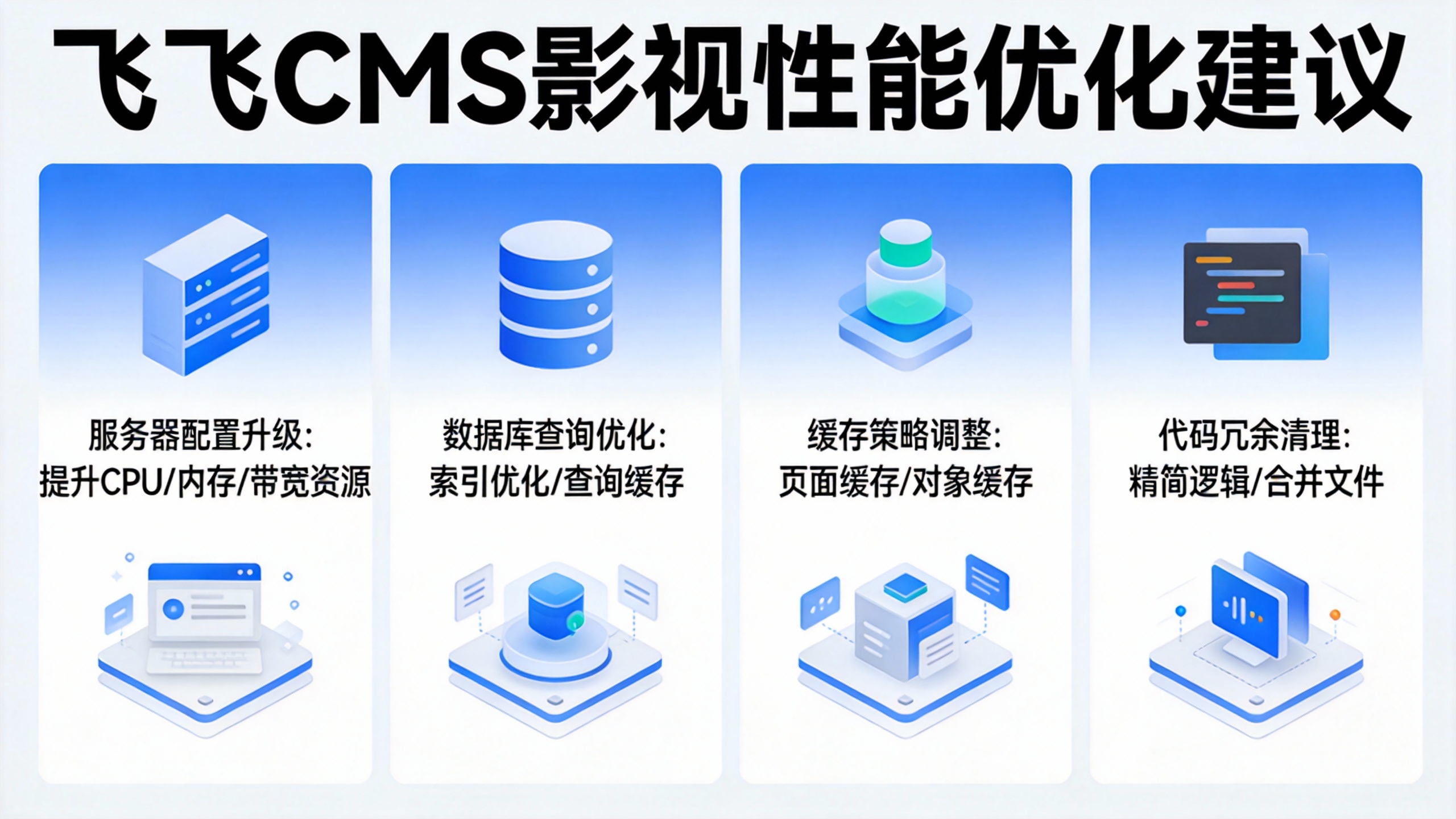 飞飞CMS影视性能优化建议