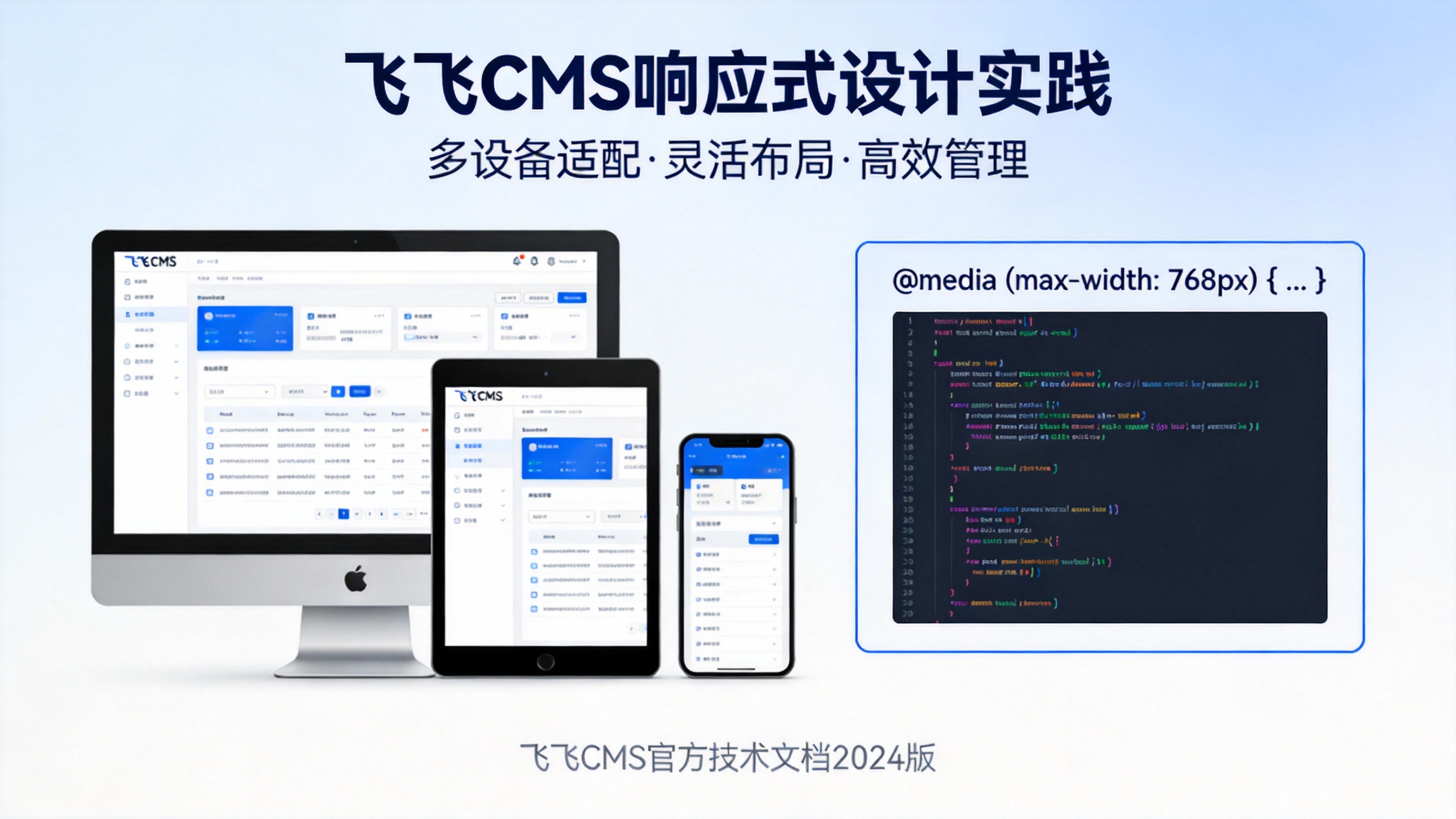 飞飞CMS响应式设计实践