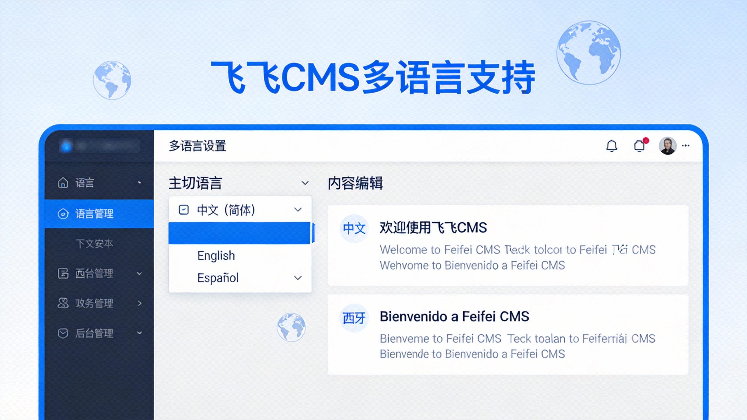 飞飞CMS多语言支持