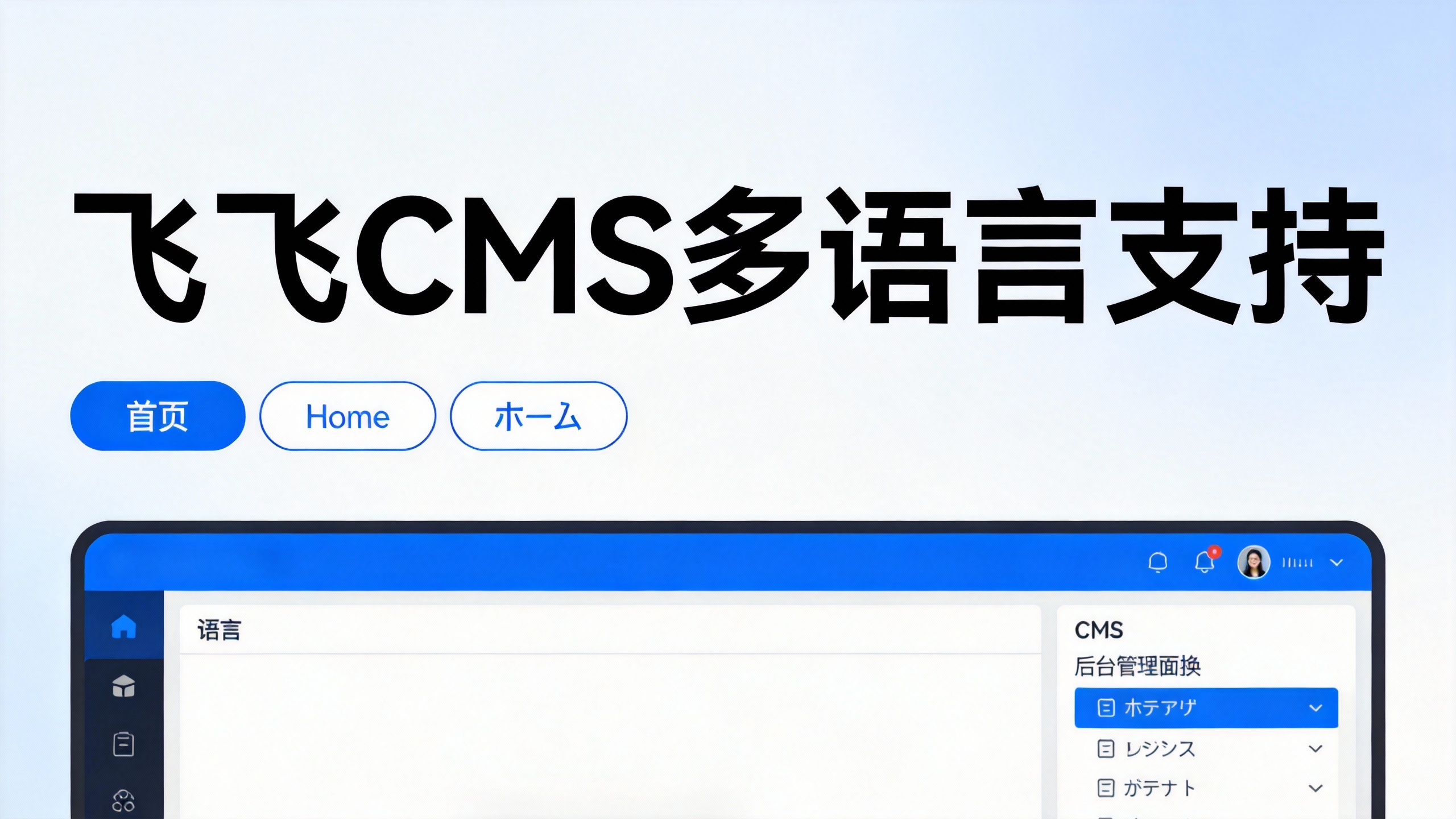 飞飞CMS多语言支持