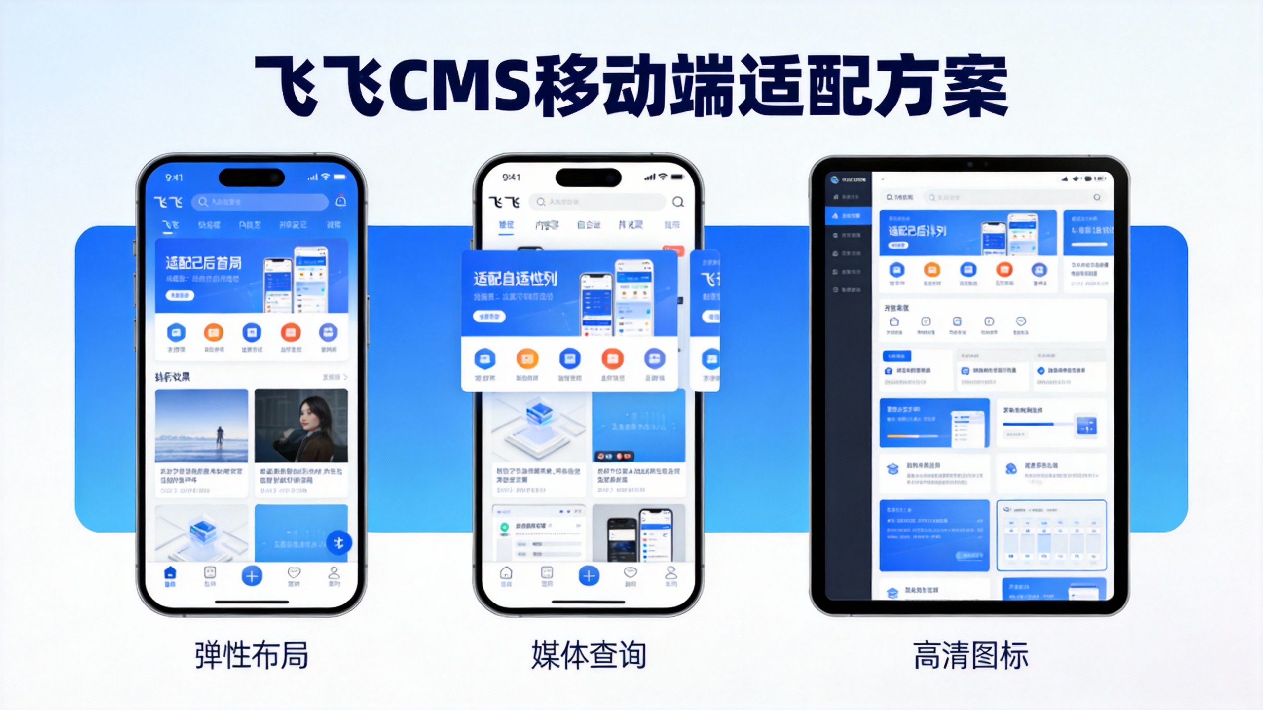 飞飞CMS移动端适配方案
