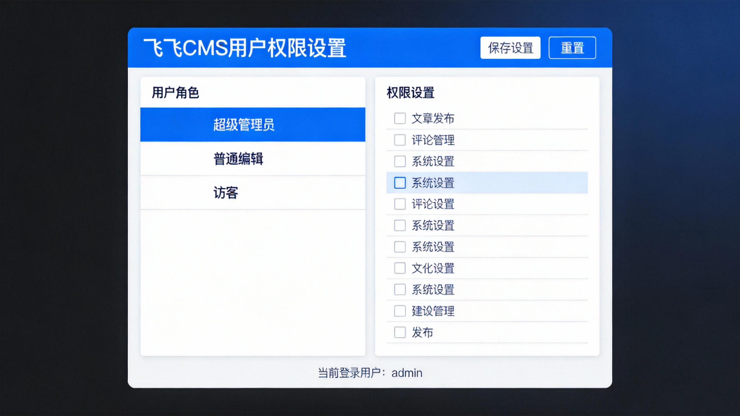 飞飞CMS用户权限设置