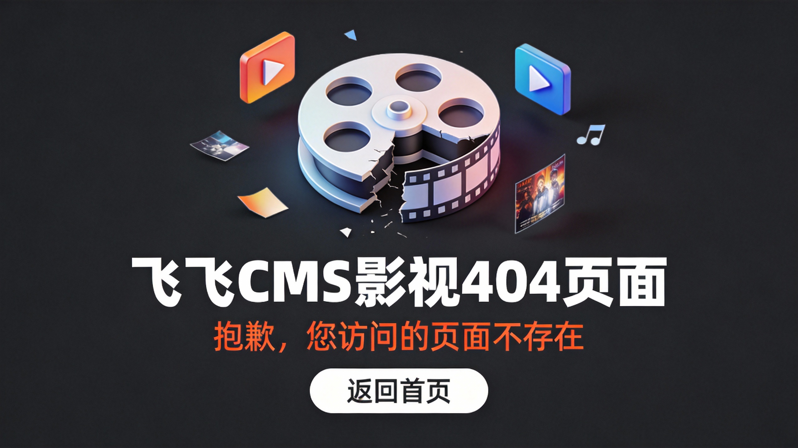 飞飞CMS影视404页面定制