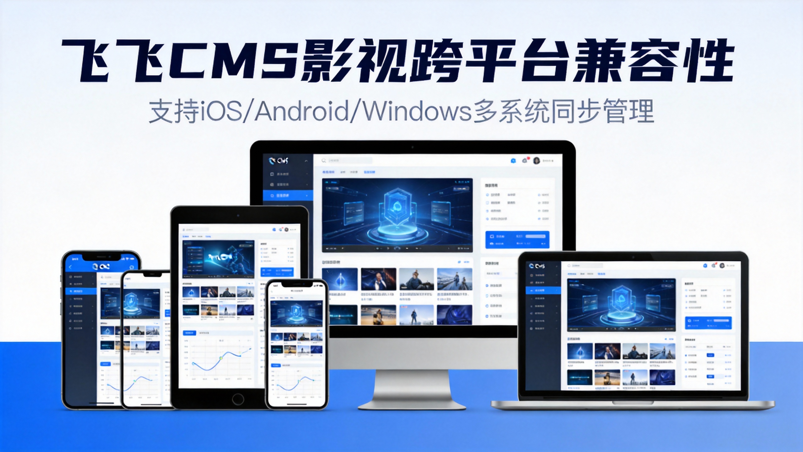 飞飞CMS影视跨平台兼容性