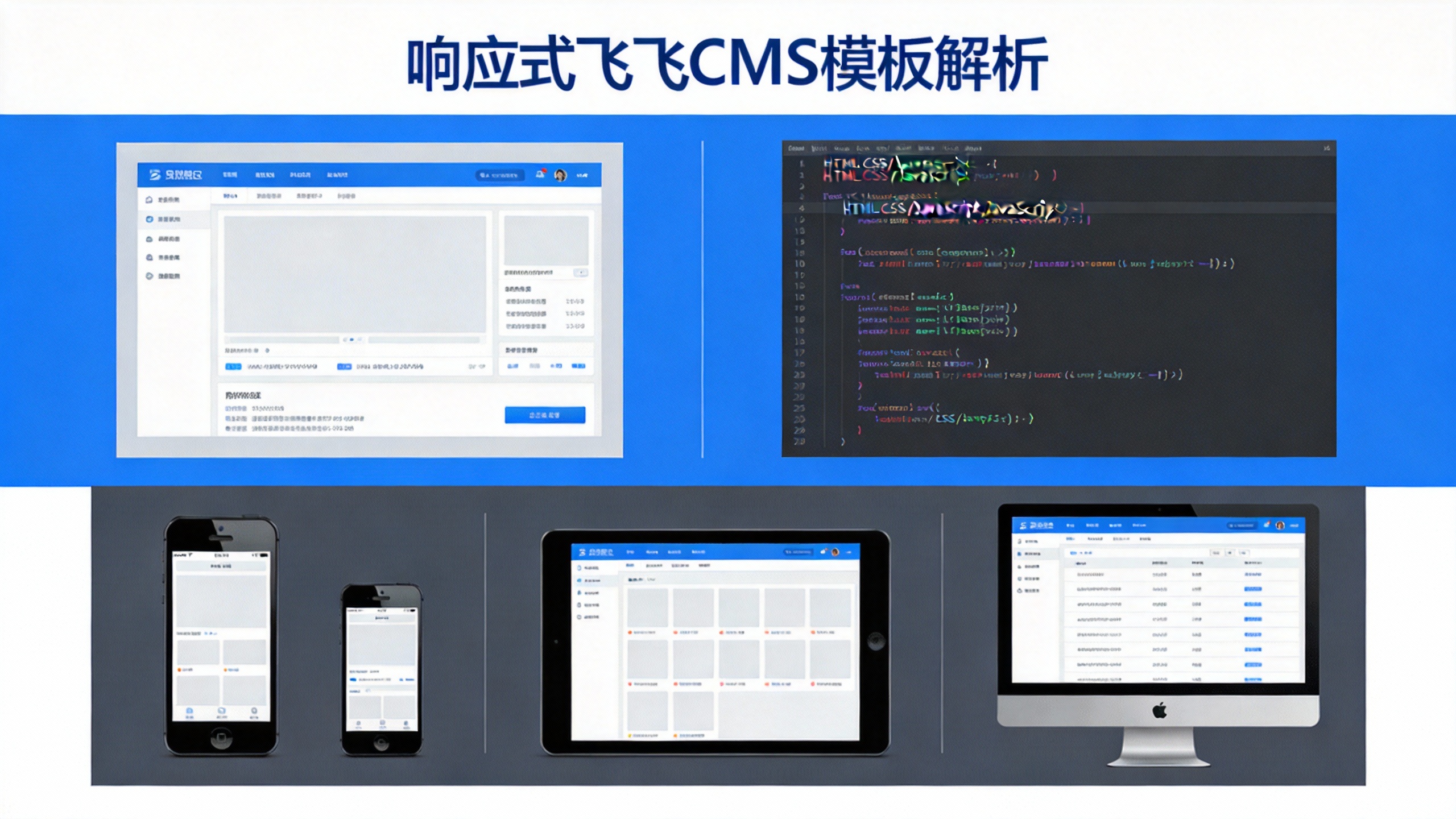 响应式飞飞CMS模板解析