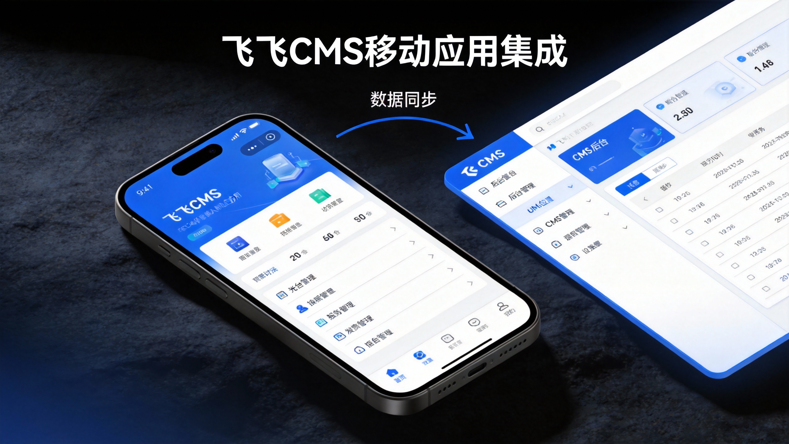 飞飞CMS移动应用集成